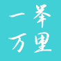 一举万里