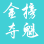 金榜夺魁