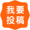 我要投稿